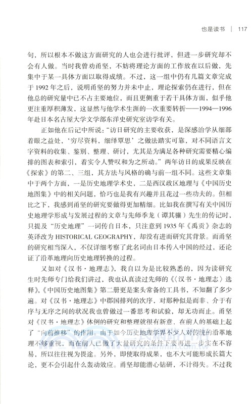 葛劍雄文集9：也是讀書（簡體書）