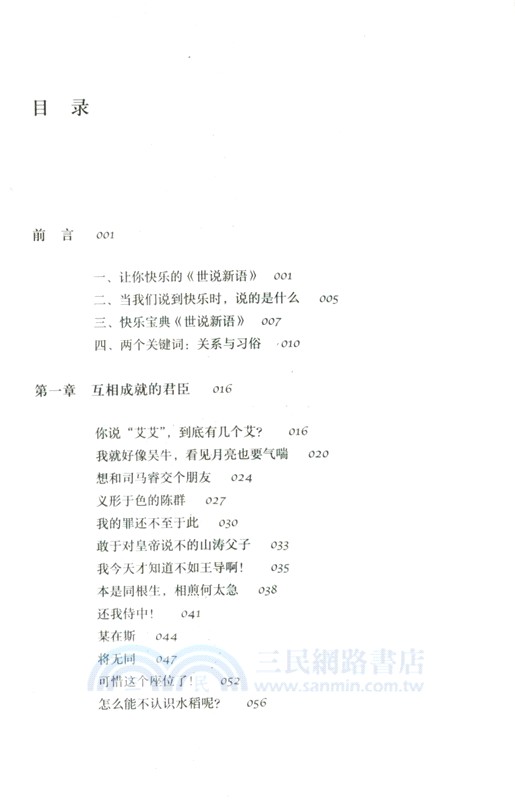 未盡的快樂：魏晉名士社交處方箋（簡體書）