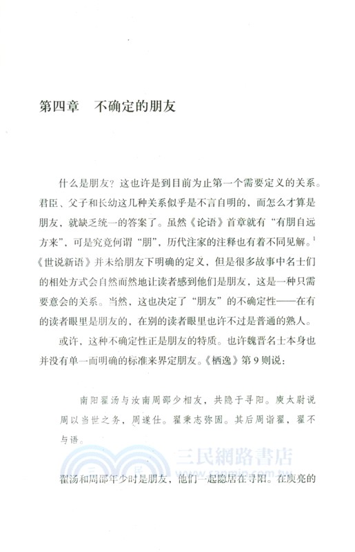 未盡的快樂：魏晉名士社交處方箋（簡體書）