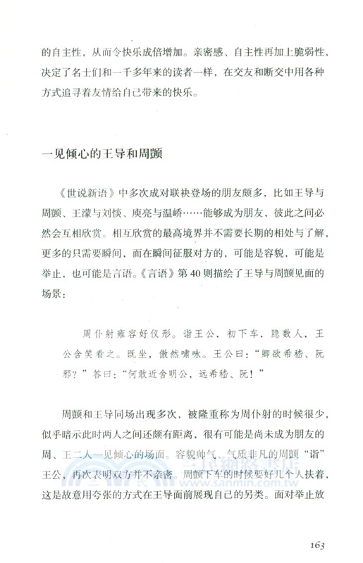 未盡的快樂：魏晉名士社交處方箋（簡體書）