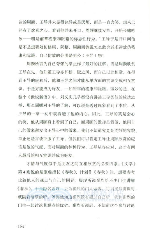 未盡的快樂：魏晉名士社交處方箋（簡體書）