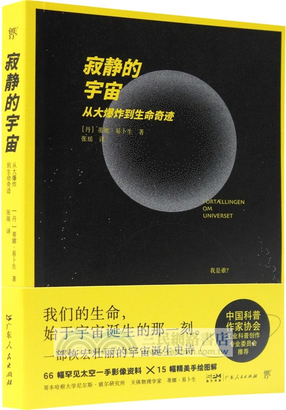 寂靜的宇宙：從大爆炸到生命奇跡（簡體書）