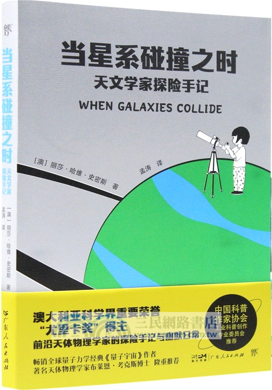 當星系碰撞之時：天文學家探險手記（簡體書）