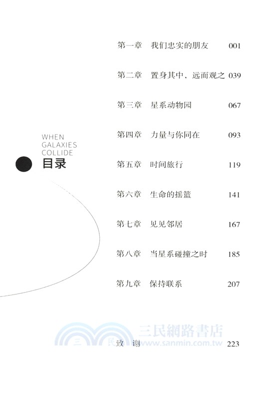 當星系碰撞之時：天文學家探險手記（簡體書）