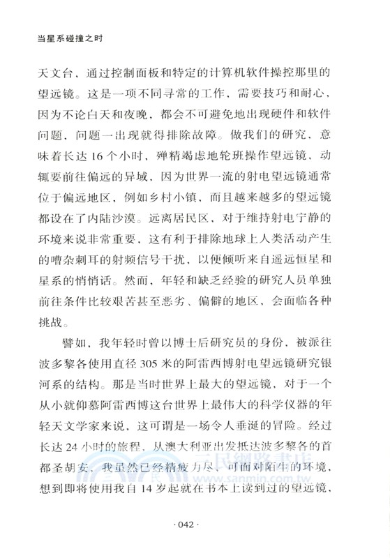 當星系碰撞之時：天文學家探險手記（簡體書）