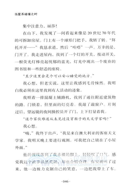 當星系碰撞之時：天文學家探險手記（簡體書）