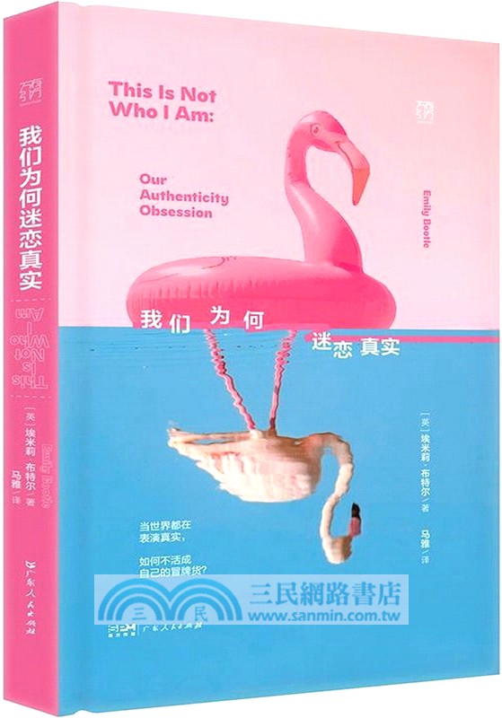 我們為何迷戀真實（簡體書）