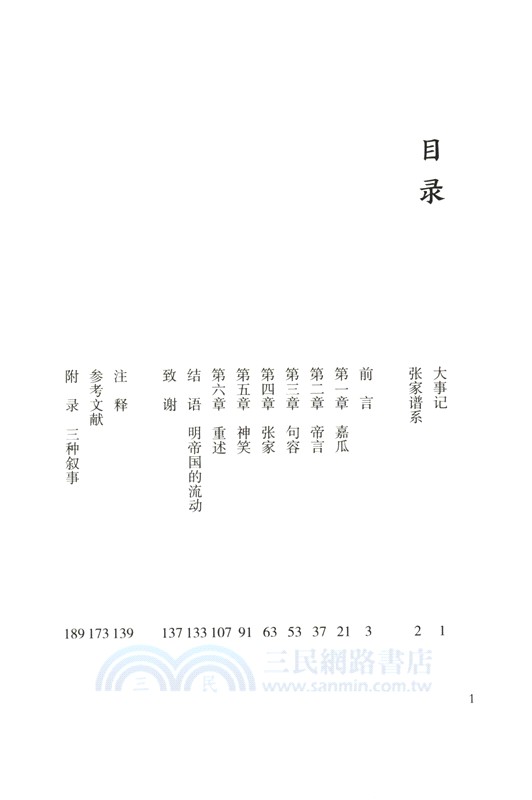 瓜生同蒂：明代的皇帝與臣民（簡體書）