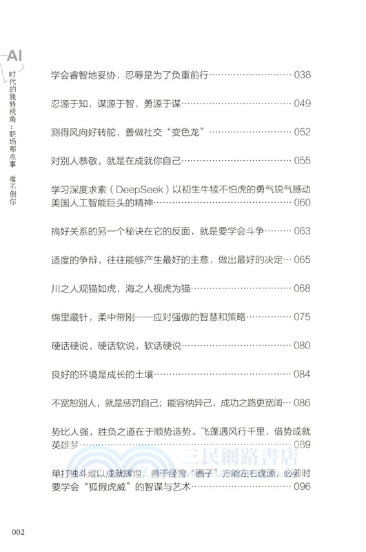 AI時代的獨特視角：職場那點事，難不倒你（簡體書）