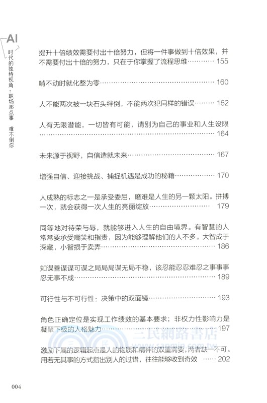 AI時代的獨特視角：職場那點事，難不倒你（簡體書）