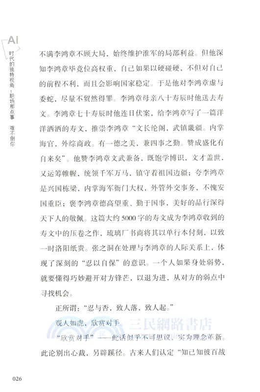 AI時代的獨特視角：職場那點事，難不倒你（簡體書）