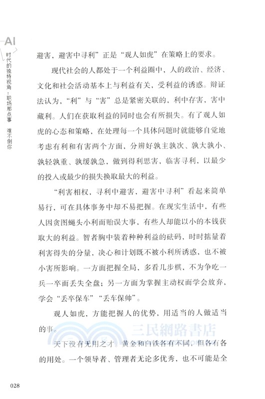 AI時代的獨特視角：職場那點事，難不倒你（簡體書）