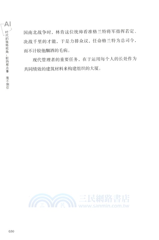 AI時代的獨特視角：職場那點事，難不倒你（簡體書）
