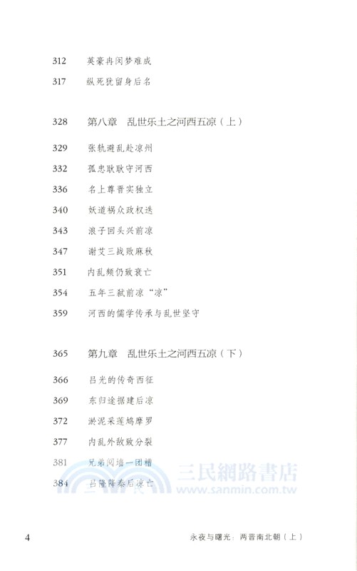 永夜與曙光：兩晉南北朝(全三冊)（簡體書）