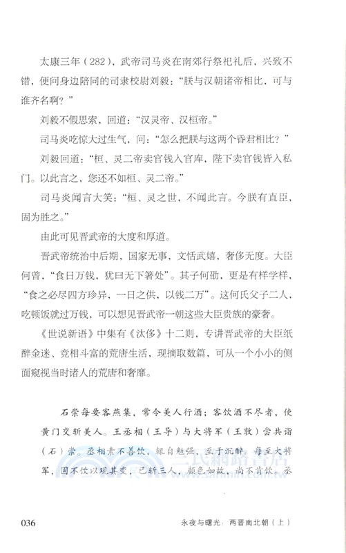 永夜與曙光：兩晉南北朝(全三冊)（簡體書）