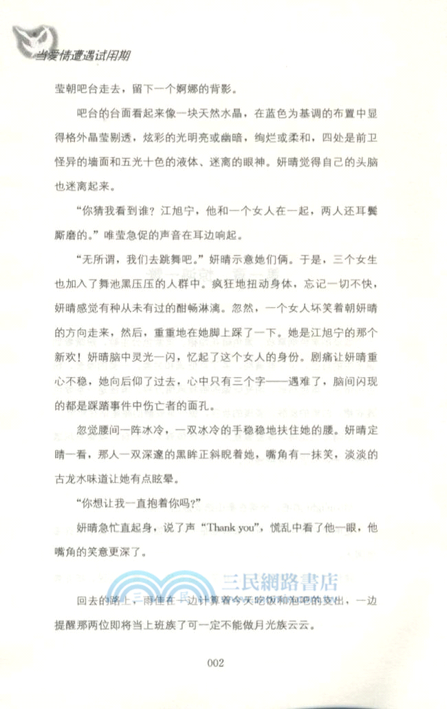 當愛情遭遇試用期（簡體書）