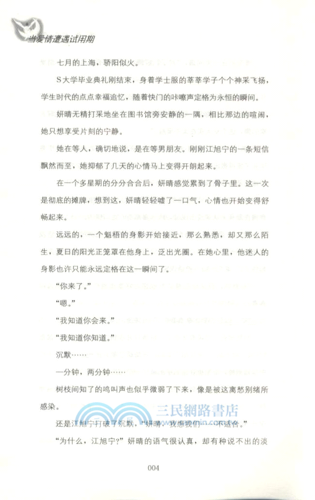 當愛情遭遇試用期（簡體書）