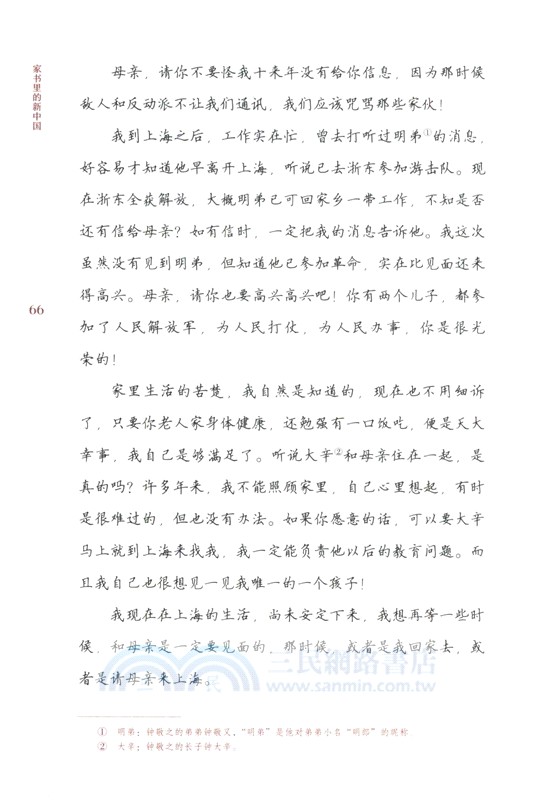 家書裡的新中國（簡體書）