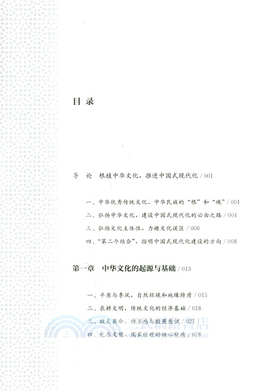 中國式現代化的文化根脈（簡體書）