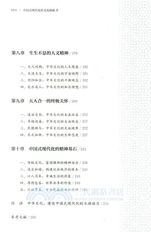 中國式現代化的文化根脈（簡體書）