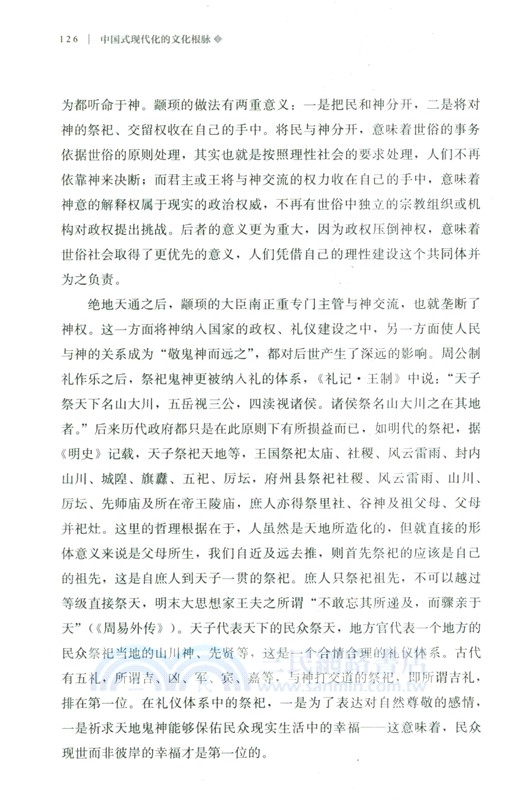 中國式現代化的文化根脈（簡體書）