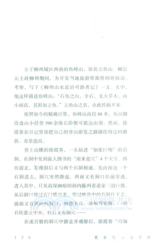 霞客行：山水尋蹤（簡體書）
