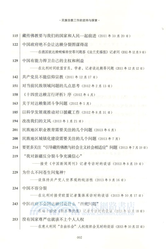 民族宗教工作的堅持與探索(修訂版)（簡體書）