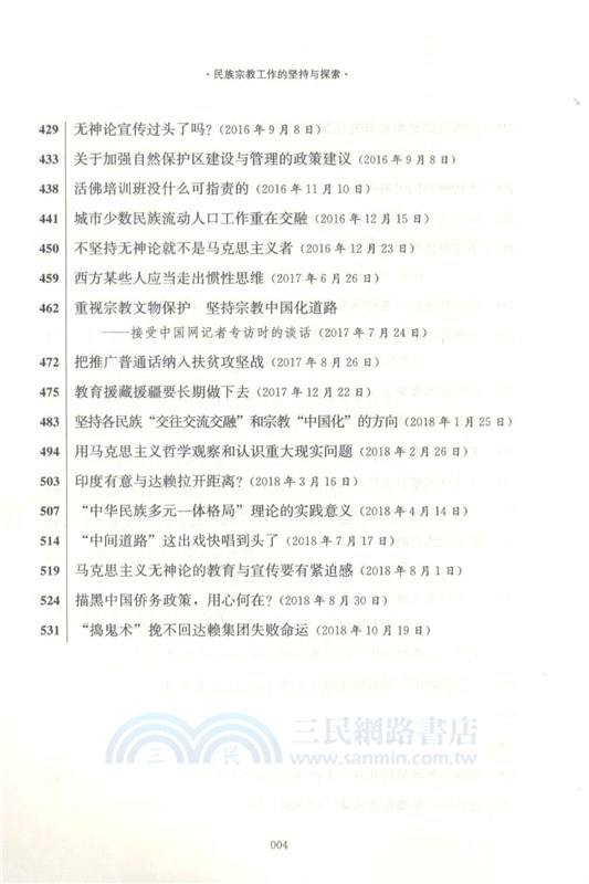 民族宗教工作的堅持與探索(修訂版)（簡體書）