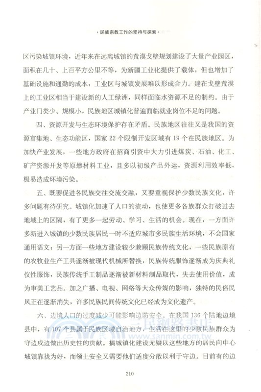 民族宗教工作的堅持與探索(修訂版)（簡體書）