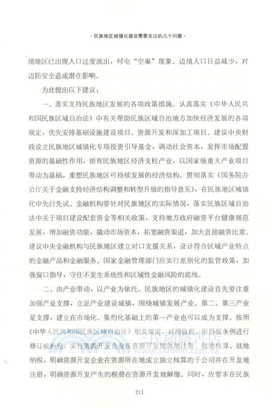 民族宗教工作的堅持與探索(修訂版)（簡體書）