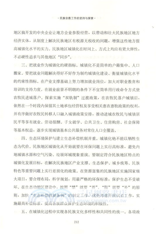 民族宗教工作的堅持與探索(修訂版)（簡體書）