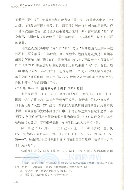 制天命而用：星占、術數與中國古代社會（簡體書）