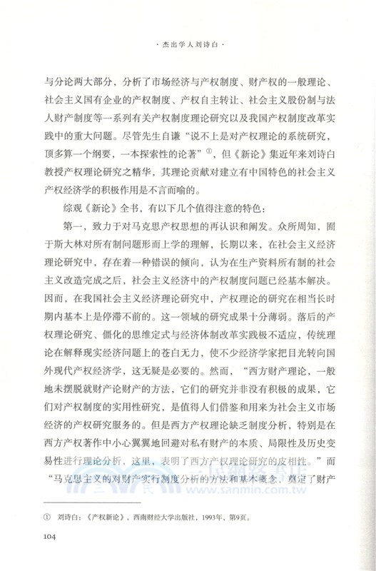 傑出學人劉詩白（簡體書）