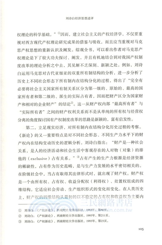 傑出學人劉詩白（簡體書）