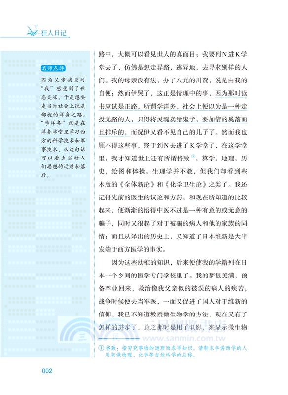 狂人日記：語文教材八年級經典閱讀，全本未刪減，提高閱讀能力和應試得分能力（簡體書）