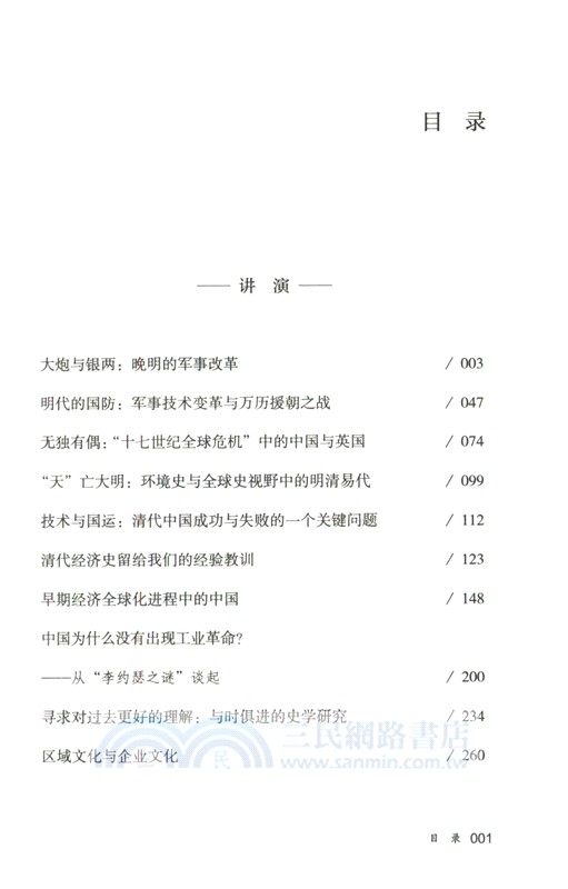 新視野，新歷史：講演、書序與書評（簡體書）