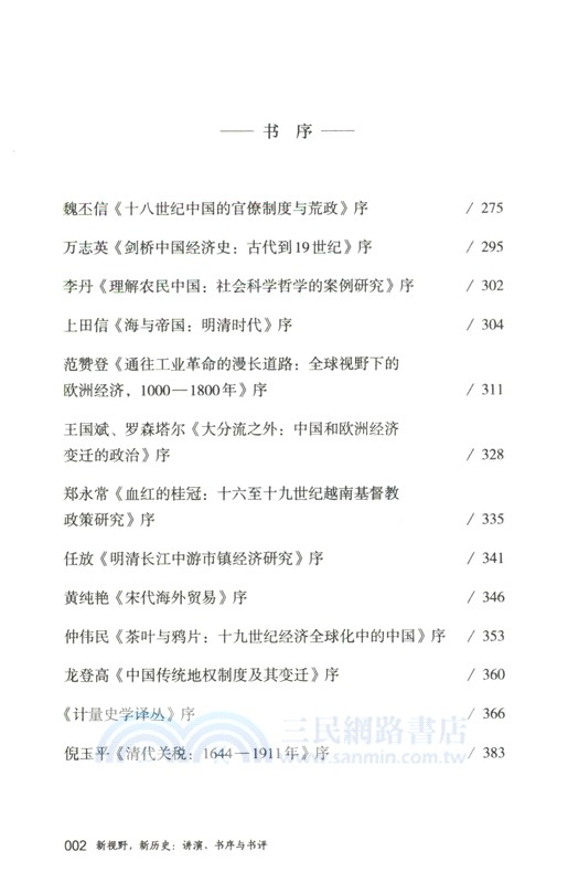 新視野，新歷史：講演、書序與書評（簡體書）