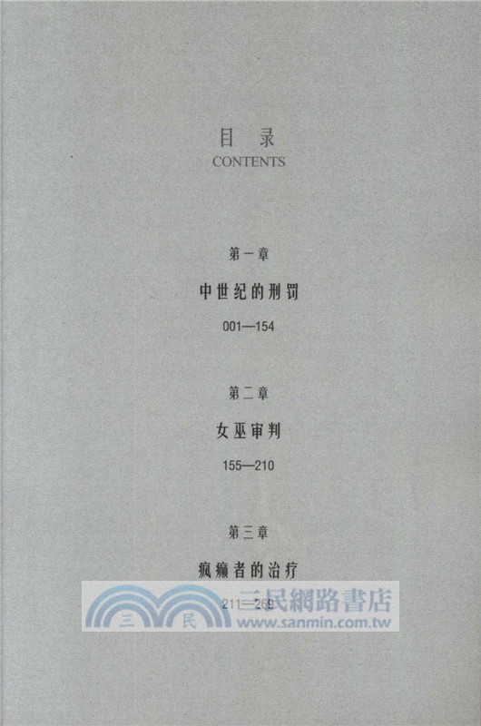 中世紀的刑罰：罪犯‧女巫‧瘋子（簡體書）