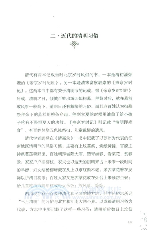 中國傳統歲時節俗（簡體書）