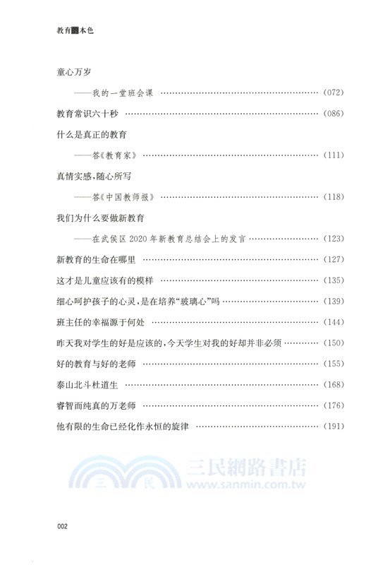 教育的本色（簡體書）