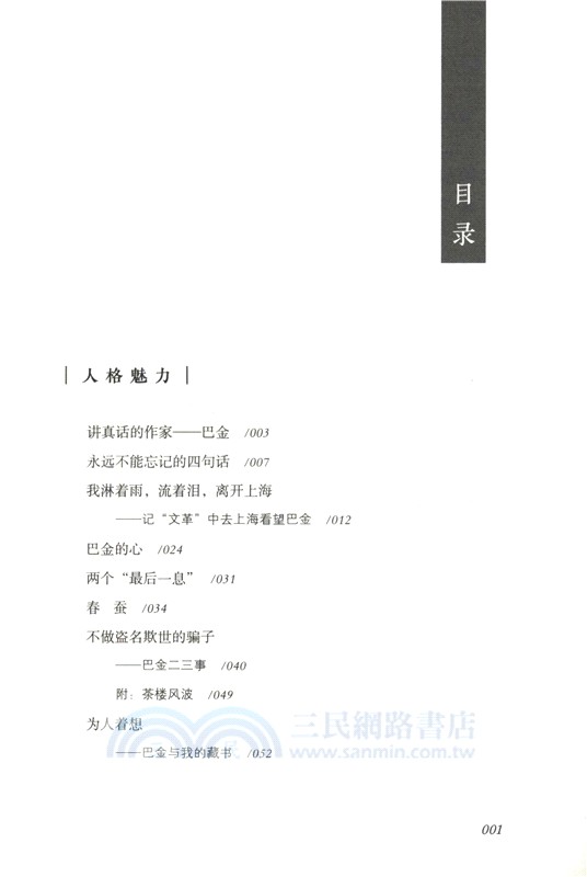 四爸巴金（簡體書）