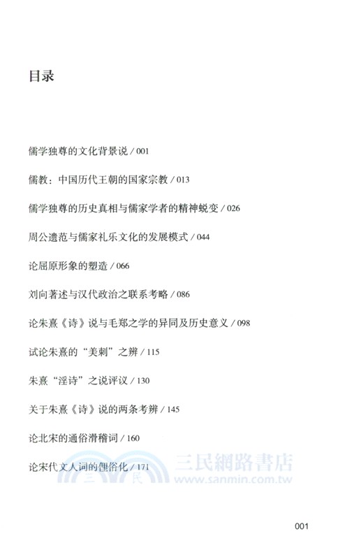 儒學與古典文學論集（簡體書）