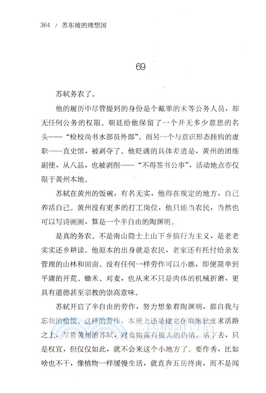 蘇東坡的理想國（簡體書）