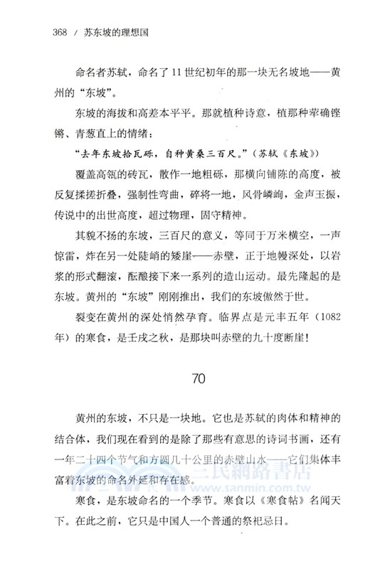 蘇東坡的理想國（簡體書）