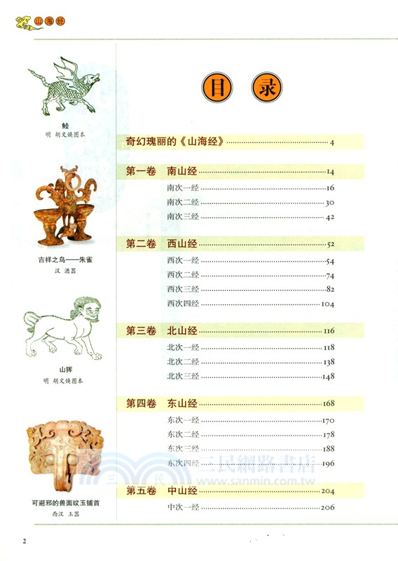 山海經(白話全譯彩圖珍藏版)（簡體書）