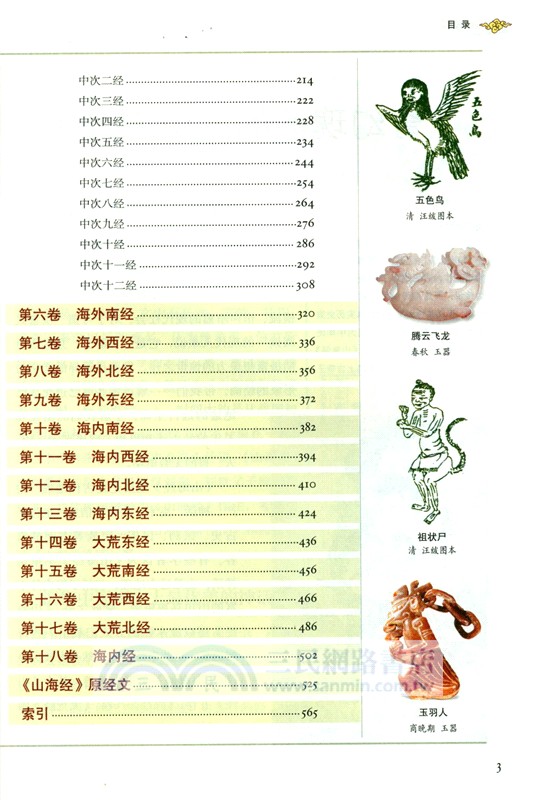 山海經(白話全譯彩圖珍藏版)（簡體書）