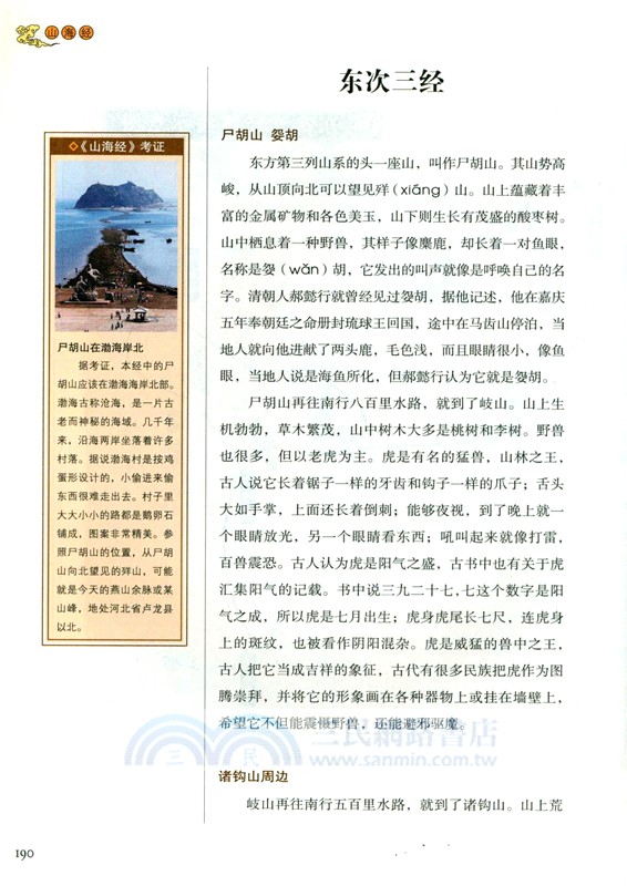 山海經(白話全譯彩圖珍藏版)（簡體書）