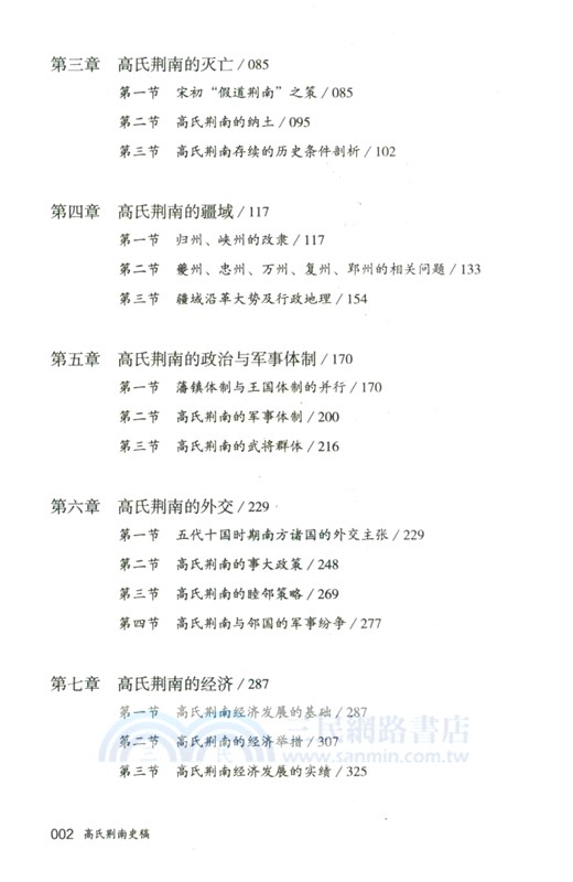 高氏荊南史稿(增訂本)/論世衡史叢書（簡體書）