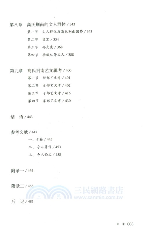 高氏荊南史稿(增訂本)/論世衡史叢書（簡體書）