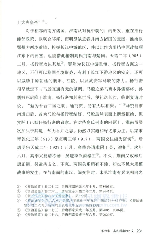 高氏荊南史稿(增訂本)/論世衡史叢書（簡體書）